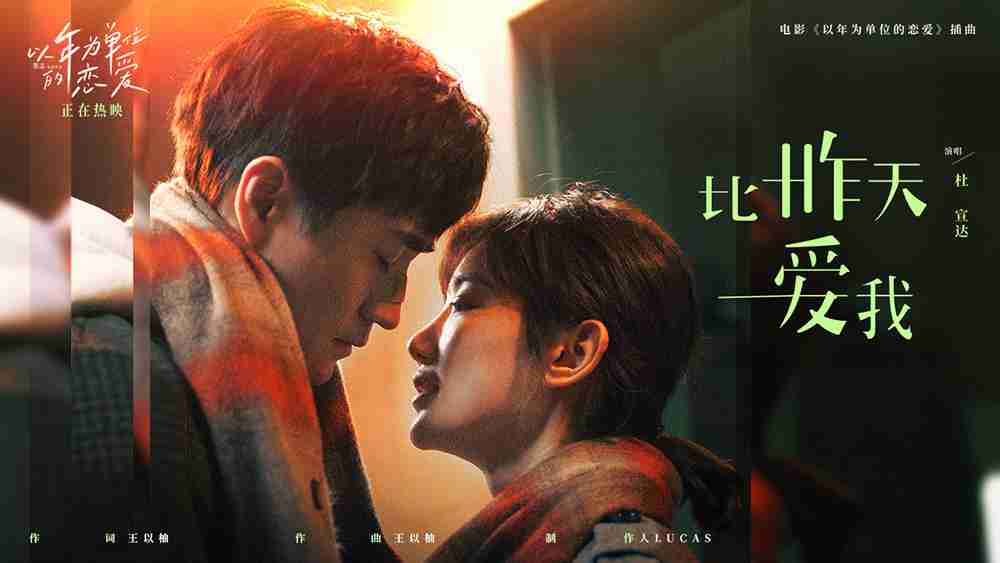 毛晓彤杨玏真实复刻现实爱情 《以年为单位的恋爱》发布插曲《比昨天爱我》MV